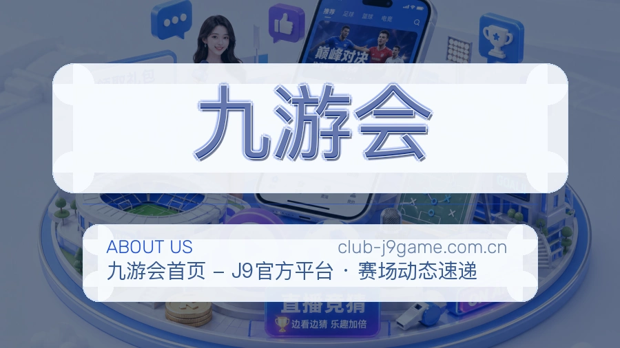 九游会关于我们